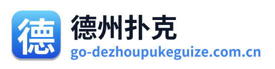 德州扑克